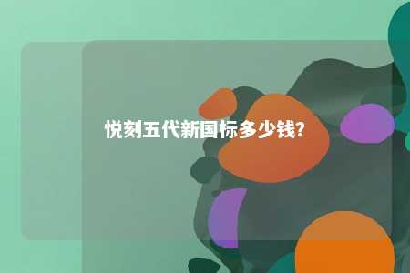 悦刻五代新国标多少钱�？ 